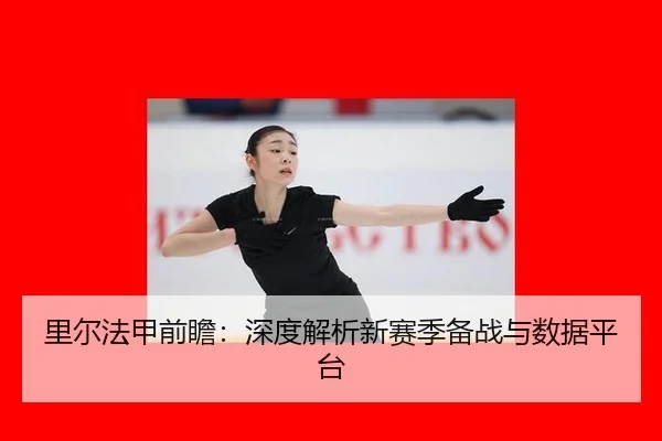 li-er-fa-jia-qian-zhan-shen-du-jie-xi-xin-sai-ji-bei-zhan-yu-shu-ju-ping-tai-2-834.jpg
