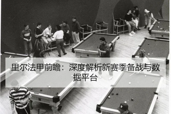 里尔法甲前瞻：深度解析新赛季备战与数据平台